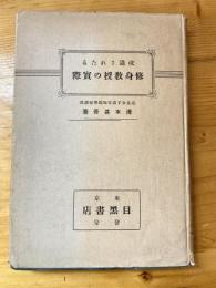 改造されたる修身教授の実際