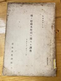 籾ノ貯藏及取引ニ關スル調査 : 青森外十二地方ノ分