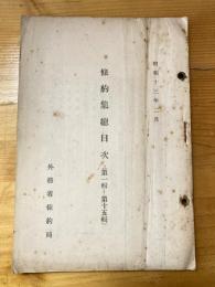 條約集總目次　第一集-第十五集