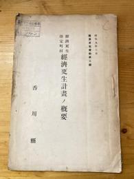 経済更生指定町村 経済更生計画ノ概要