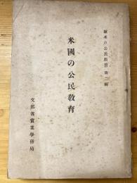 米国の公民教育　　欧米の公民教育第2編