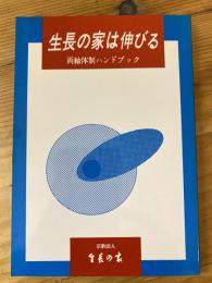 生長の家は伸びる　両軸体制ハンドブック