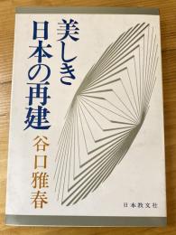 美しき日本の再建