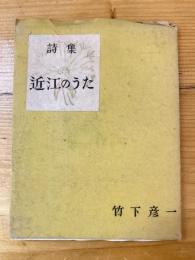 近江のうた : 詩集　　家蔵本第4冊　献呈署名