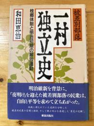 被差別部落 一村独立史 : 枝郷体制と明治初期の解放運動