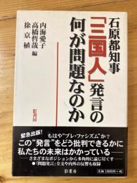 石原都知事「三国人」発言の何が問題なのか