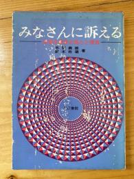 みなさんに訴える : 共産主義者の良心と信念