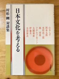 日本文化を考える : 村松剛対談集