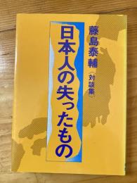 日本人の失ったもの : 対談集