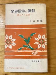 念仏信仰の真髄 : 一遍上人の法語