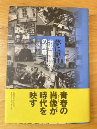 夢に駆けた : 治安維持法下の青春