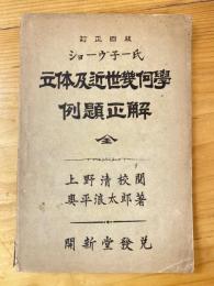 ショーブネ氏　立体及近世幾何学例題正解　訂正四版