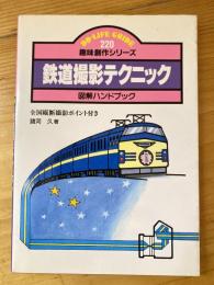 鉄道撮影テクニック : 図解ハンドブック 全国縦断撮影ポイントつき