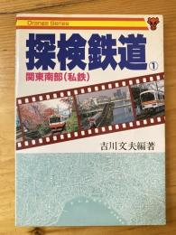 探検鉄道
