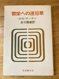 繁栄への道18章