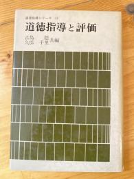 道徳指導と評価