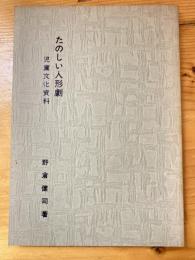 たのしい人形劇　児童文化資料