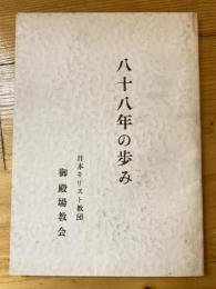 日本基督教団　御殿場教会　八十八年の歩み