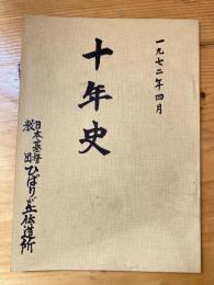 日本基督教団　ひばりが丘伝道所　十年史