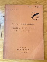 ソヴェート連邦の捕鯨業　　鯨研叢書2