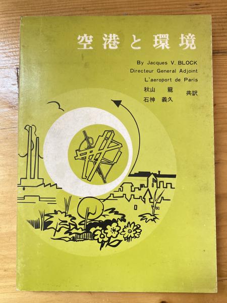 高砂族の奇習と伝説 : 台湾原住民(高淵源 編著) / 青聲社 / 古本