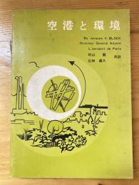 空港と環境
