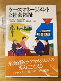 ケースマネージメントと社会福祉