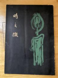 時の徴　講話集