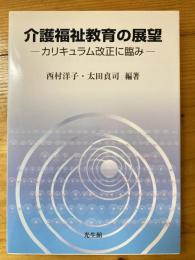 介護福祉教育の展望 : カリキュラム改正に臨み