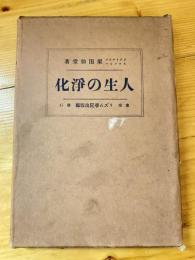 誰でも必要な人生の浄化