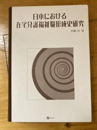 日本における在宅介護福祉職形成史研究