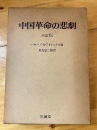 中国革命の悲劇　全訂版