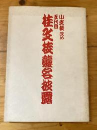 小文枝改め五代目桂文枝襲名披露