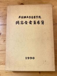 早稲田大学高等学院同窓会会員名簿　1990
