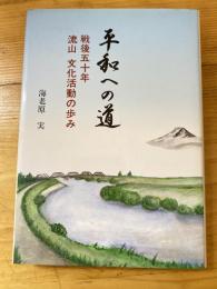 平和への道 : 戦後五十年流山文化活動の歩み