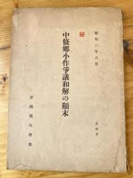 中條郷小作争議和解の顛末