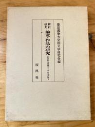 折口信夫　論文・作品の研究 - 折口信夫没後30年記念出版2