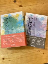 にぎりぎん式教育論 : 五無斎保科百助・その思想と生涯　上下2冊揃