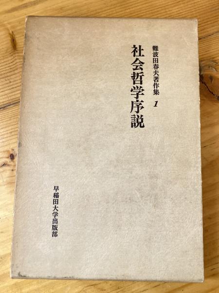難波田春夫著作集(難波田春夫著) / 古本、中古本、古書籍の通販は