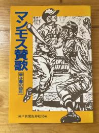 マンモス賛歌 : 甲子園の60年