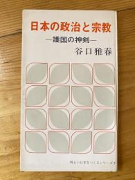 日本の政治と宗教 護国の神剣　明るい日本をつくるシリーズ7