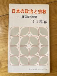 日本の政治と宗教 護国の神剣　明るい日本をつくるシリーズ7