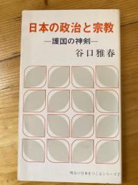 日本の政治と宗教 護国の神剣　明るい日本をつくるシリーズ7