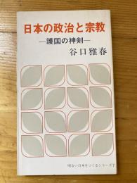 日本の政治と宗教 護国の神剣　明るい日本をつくるシリーズ7