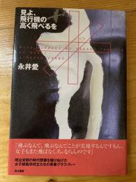 見よ、飛行機の高く飛べるを