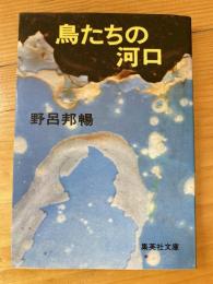 鳥たちの河口