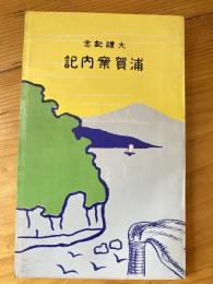 復刻　浦賀案内記 : 大礼記念