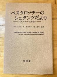 ペスタロッチーのシュタンツだより : クラフキーの解釈付き