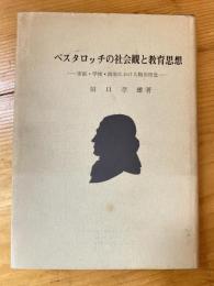 ペスタロッチの社会観と教育思想 : 家庭・学校・国家における陶冶理念