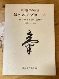 東洋医学の原点 : 氣へのアプローチ : 医学革命と氣の治療